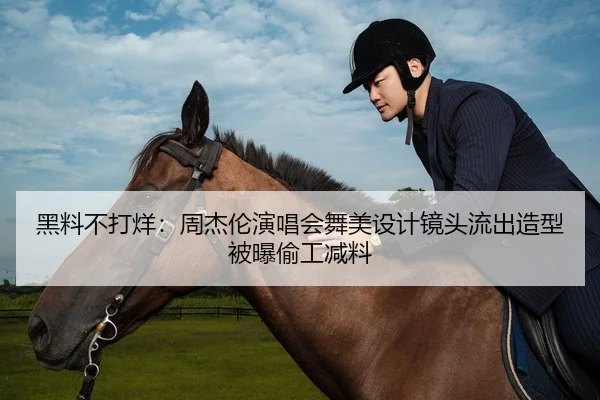 黑料不打烊：周杰伦演唱会舞美设计镜头流出造型被曝偷工减料